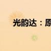 光韻達(dá)：原控股股東提前終止減持計劃
