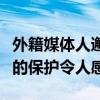 外籍媒體人邂逅中華白海豚：中國對生態(tài)環(huán)境的保護令人感動