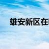 雄安新區(qū)在哪個(gè)地方?。ㄐ郯残聟^(qū)在哪）