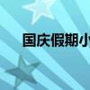 國慶假期小客車免費(fèi)通行全國收費(fèi)公路