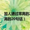 加人通過(guò)率高的20句話?微信怎么批量加好友（加人通過(guò)率高的20句話）
