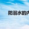 防溺水的內(nèi)容手抄報（防溺水的內(nèi)容）