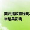 美元指數(shù)直線跳水，跌至100.5附近，受日本自民黨黨魁選舉結(jié)果影響