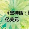 《黑神話：悟空》Steam平臺總收入超過10億美元