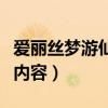 愛麗絲夢游仙境手抄報（愛麗絲夢游仙境主要內(nèi)容）