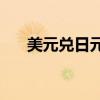 美元兌日元USD/JPY短線拉升逾50點(diǎn)