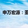 申萬宏源：董事任曉濤因工作安排原因辭職