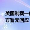 美國制裁一俄羅斯虛擬貨幣交易所及個人 俄方暫無回應