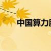 中國算力服務(wù)平臺（河南）正式開通
