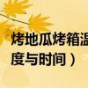 烤地瓜烤箱溫度與時(shí)間蒸烤爐（烤地瓜烤箱溫度與時(shí)間）