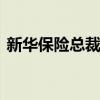 新華保險總裁落定 精算出身副總龔興峰升任