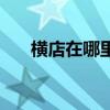橫店在哪里屬于哪個市（橫店在哪里）