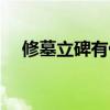 修墓立碑有什么講究（立碑有什么講究）
