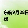 東航9月28日開通“上海浦東—喀山”直飛航線
