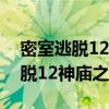 密室逃脫12神廟之旅攻略繩結(jié)解法（密室逃脫12神廟之旅攻略）