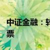 中證金融：轉(zhuǎn)融券規(guī)模已基本清零 僅剩1只股票