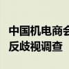 中國機(jī)電商會：堅決支持商務(wù)部發(fā)起對加拿大反歧視調(diào)查