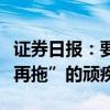 證券日報：要根治上市公司回復(fù)問詢函“一拖再拖”的頑疾