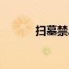 掃墓禁忌大不拜?。⊕吣菇桑? title=