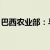 巴西農(nóng)業(yè)部：馬來西亞已允許從巴西進(jìn)口豬肉