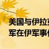 美國與伊拉克達成協(xié)議 未來一年內(nèi)將結(jié)束聯(lián)軍在伊軍事任務(wù)