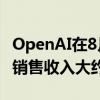 OpenAI在8月份收入達到3億美元，預(yù)計全年銷售收入大約37億美元
