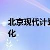 北京現(xiàn)代計劃2025年一季度完成部分人員優(yōu)化
