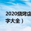 2020燒烤店名字最有創(chuàng)意（獨特的燒烤店名字大全）