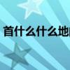 首什么什么地的成語四個字（首什么什么地）