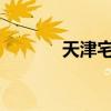 天津宅基地制度改革試點(diǎn)樣本