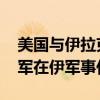 美國與伊拉克達成協(xié)議 未來一年內(nèi)將結(jié)束聯(lián)軍在伊軍事任務(wù)