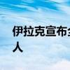 伊拉克宣布全國(guó)哀悼三天 悼念黎真主黨領(lǐng)導(dǎo)人