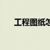 工程圖紙?jiān)趺纯吹模üこ虉D紙?jiān)趺纯矗? title=