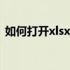 如何打開xlsx格式文件（dbf文件怎么打開）