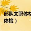 部隊文職體檢嚴(yán)嗎體檢有哪些項(xiàng)目（軍隊文職體檢）