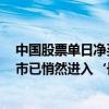 中國(guó)股票單日凈買入創(chuàng)3年來(lái)新高，外資客戶問(wèn)：“中國(guó)股市已悄然進(jìn)入‘長(zhǎng)?！?？”
