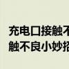 充電口接觸不良會(huì)影響電池電量嗎（充電口接觸不良小妙招）