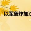 以軍轟炸加沙南部拉法一所房屋 致3死4傷