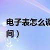電子表怎么調(diào)時(shí)間兩個(gè)按鈕（電子表怎么調(diào)時(shí)間）