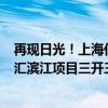 再現(xiàn)日光！上海億級豪宅翠湖天地收金近120億元，中海徐匯濱江項目三開三罄