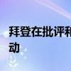 拜登在批評和擔憂聲中力挺以色列“斬首”行動