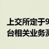 上交所定于9月29日組織開展競(jìng)價(jià)、綜業(yè)等平臺(tái)相關(guān)業(yè)務(wù)測(cè)試