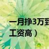一月掙3萬到5萬的工作（沒學(xué)歷做什么工作工資高）