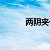 兩陰夾一陽(yáng)卦象（兩陰夾一陽(yáng)）