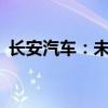 長(zhǎng)安汽車(chē)：未來(lái)增程車(chē)可以做到10萬(wàn)元級(jí)別