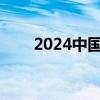 2024中國(guó)海博會(huì)將于10月31日開(kāi)幕