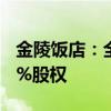 金陵飯店：全資子公司收購(gòu)金陵快餐公司100%股權(quán)
