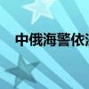 中俄海警依法檢查北太平洋公海作業(yè)船只
