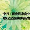央行：固定利率商業(yè)性個人住房貸款借款人可與銀行業(yè)金融機構(gòu)協(xié)商由銀行業(yè)金融機構(gòu)新發(fā)放浮動利率商業(yè)性個人住房貸款置換存量貸款