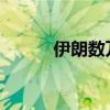 伊朗數(shù)萬(wàn)人抗議以色列襲黎巴嫩